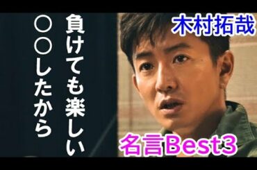 木村拓哉の名言,木村拓哉のポジティブになれる言葉Best3（元スマップ,俳優,ドラマ・映画で大活躍）Takuya Kimura famous quotes vol3