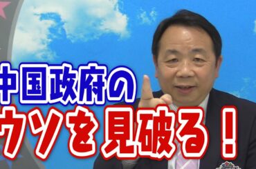 中国だけがコロナ禍でも経済成長できたワケ　【正義のミカタチャンネル】中国専門家・石平先生　２０２１年５月８日収録