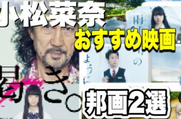 小松菜奈さんの演技が光る作品！！おすすめ映画紹介！！！