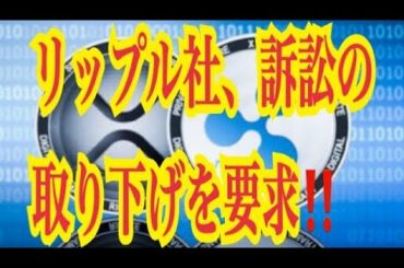 【仮想通貨憶り人チャンネル・XRPリップル・BTC・ETH・IOST情報局】リップル社、訴訟の取り下げを要求！！