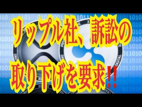【仮想通貨憶り人チャンネル・XRPリップル・BTC・ETH・IOST情報局】リップル社、訴訟の取り下げを要求!! 【仮想通貨憶り人チャンネル・XRPリップル・BTC・ETH・IOST情報局】リップル社、訴訟の取り下げを要求!!