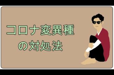 コロナ変異種の対処法。整体院RYM2