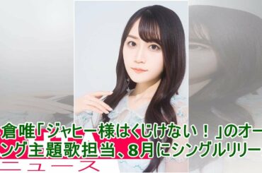 小倉唯「ジャヒー様はくじけない！」のオープニング主題歌担当、8月にシングルリリース