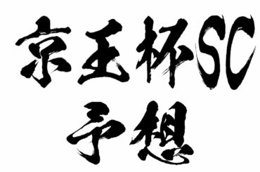 京王杯スプリングカップ2021 厳選４頭！競馬予想
