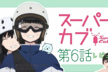 修学旅行によって小熊ちゃんが不良化する⁉礼子ちゃんの入浴シーンも！これぞ神回【スーパーカブ 6話】【2021年春アニメ】【感想レビュー】
