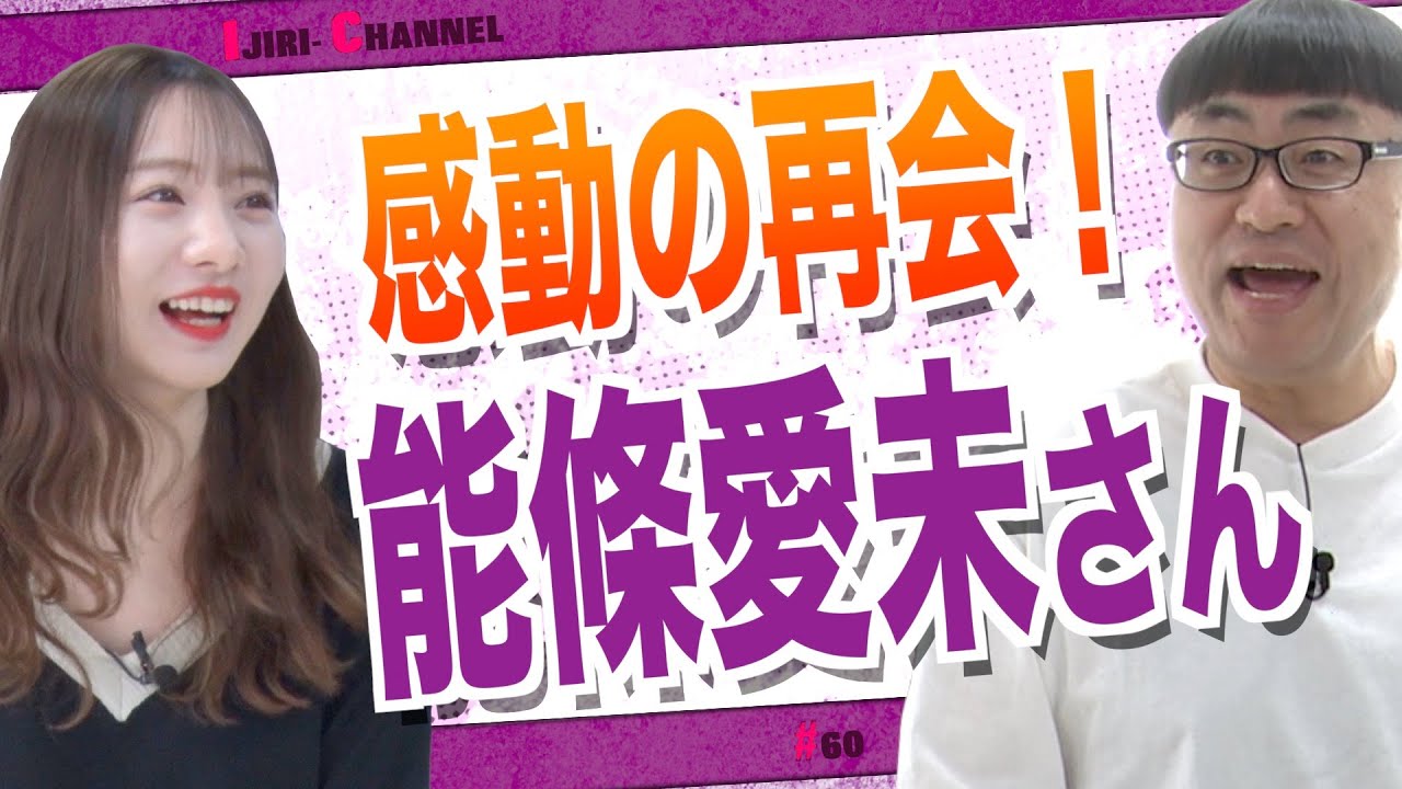 美しく淑（しと）やかになってイジリーチャンネルに降臨！