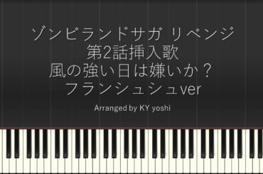 『風の強い日は嫌いか？ FranChouChou cover』（Piano cover） - アニメ「ゾンビランドサガ リベンジ」第2話挿入歌