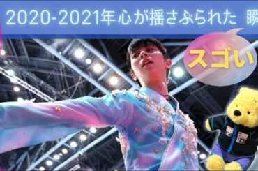 【羽生結弦】2020年-2021年羽生結弦に心が揺さぶられた凄い瞬間ベスト10