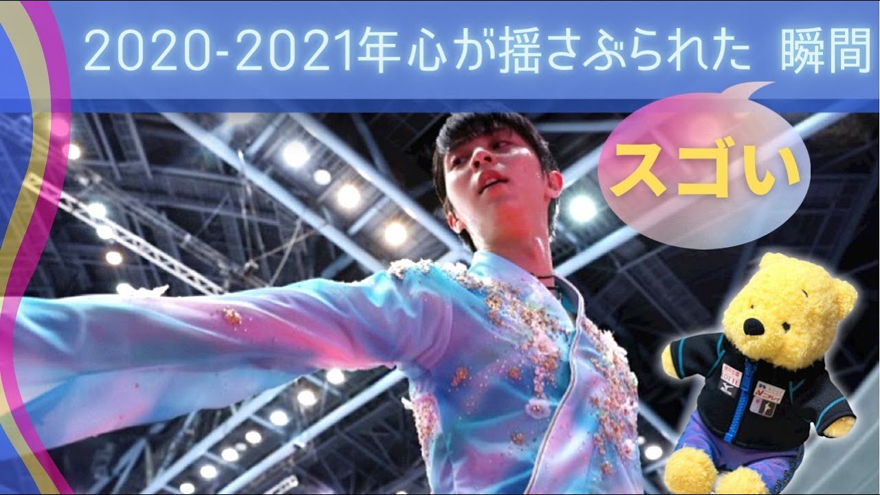 【羽生結弦】2020年-2021年羽生結弦に心が揺さぶられた凄い瞬間ベスト10