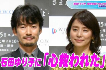竹野内豊「心救われた」　15年ぶり共演の石田ゆり子に感謝　連続ドラマＷ 東野圭吾「さまよう刃」完成報告会