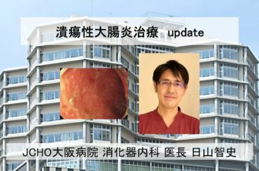 JCHO大阪病院　第9回　公開医学講座