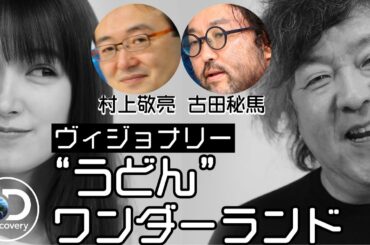 【UDON HOUSE仕掛け人】地方創生に必要なのはVisionaryー先見の明のある人、快人！？古田秘馬登場！。2021.5.14_#28