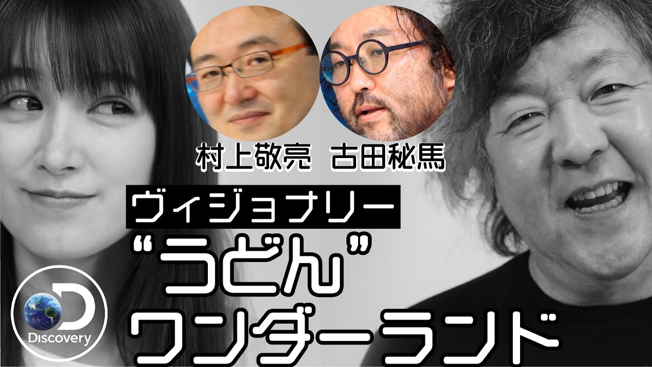 【UDON HOUSE仕掛け人】地方創生に必要なのはVisionaryー先見の明のある人、快人！？古田秘馬登場！。2021.5.14_#28