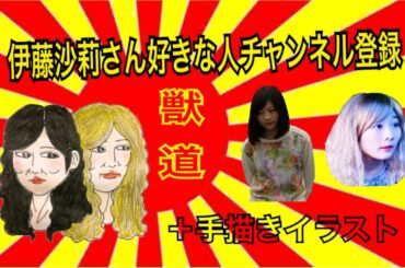 獣道  伊藤沙莉 ＋手描きイラスト＋好きなシーン。