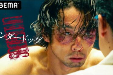 【配信版アンダードッグ】「負け犬よ！運命を変えろ！」劇場版と視点を変えた三人のボクサー達の群像劇がABEMAで公開！ドン底から這い上がるルーザーの姿に熱狂ッ│ABEMAプレミアム2021年1月1日配信