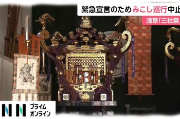 緊急事態宣言のためみこし巡行中止　浅草「三社祭」