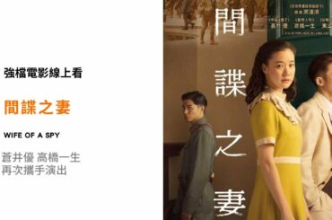 《間諜之妻》蒼井優 高橋一生再度攜手演出 威尼斯影展最佳導演銀獅獎 預告 ｜myVideo強片電影線上看