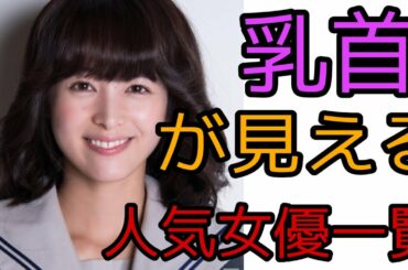 実は乳首が見える人気女優　[抜ける編]