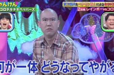 【クセ強】コロコロチキチキペッパース ↪じゃんけん　千鳥のクセがスゴいネタGP 2時間SP 2021年5月6日