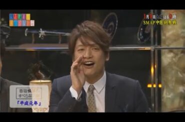 香取機能のすべらない「平成元年」SMAP中居初参戦 Vol.2