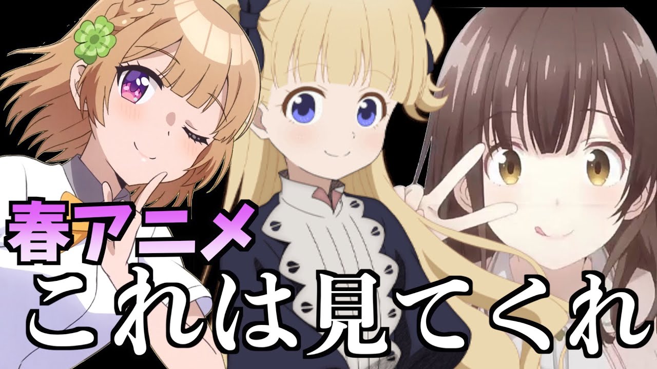 【2021年春アニメ】折り返し地点だが絶対にこの春アニメは見てくれ！！集！！