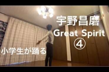 宇野昌磨,「Great Sprit④」,何度も踊りたい！小学生が踊る, I love Shoma Uno. A 12 years old boy.