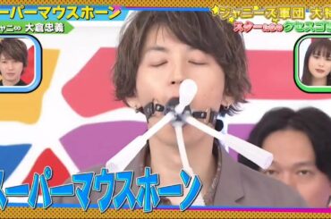 スーパーマウスホー【関ジャニ大倉忠義】「コント」　お笑いコンビ 【千鳥のクセがスゴいネタ】