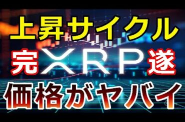 【暗号通貨】リップル（XRP）上昇サイクルを完遂すると価格がヤバイ！『そのシナリオがこれ』