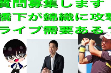 ライブ配信って需要ありますか？／橋下徹が錦織圭に攻撃／質問募集します　　など