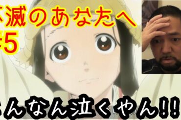 不滅のあなたへ 5話視聴！To Your Eternity ep5 reaction  Japanese 日本人 リアクション 反応 実況【こんなん泣くやつやん！】