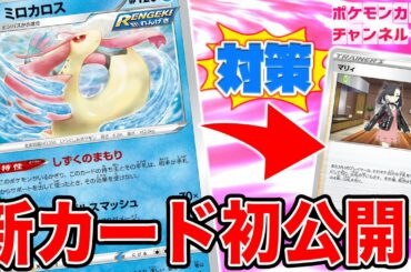 【初公開】マリィ対策！？相手のサポートから守ってくれる特性持ちのミロカロスが新登場！【ポケカ/イーブイヒーローズ】
