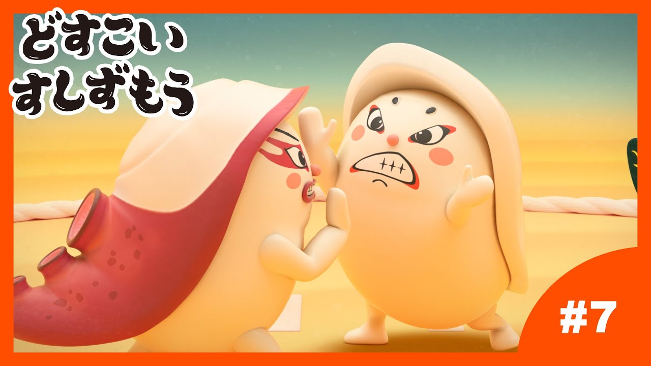 「どすこいすしずもう」7番 たこのつぼ と いかのしん 「どすこいすしずもう」7番 たこのつぼ と いかのしん