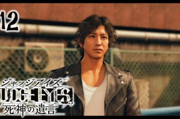 #12【実況】冴えないおじさんでも木村拓哉になれるゲーム【JUDGE EYES:死神の遺言】