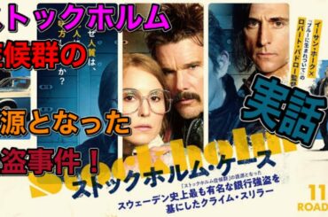【映画紹介】『ストックホルム・ケース』ネタバレなし！ストックホルム症候群の語源となった本当にあった事件を元に作られた物語！