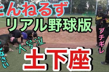 【とんねるず】土下座で大号泣⁈ 伝説のリアル野球版を再現