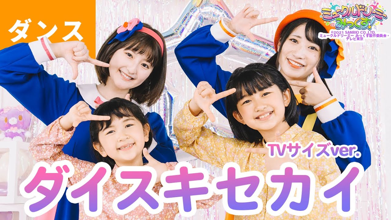 ♪ダイスキセカイ〈HIMAWARIちゃんねる × ボンボンアカデミー〉うた:いっちー&なる【ミュークルドリーミー みっくす!】エンディング主題歌 ♪ダイスキセカイ〈HIMAWARIちゃんねる × ボンボンアカデミー〉うた:いっちー&なる【ミュークルドリーミー みっくす!】エンディング主題歌