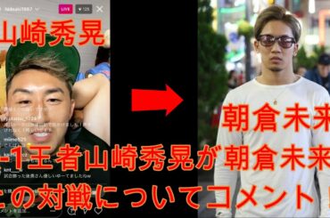 K-1王者山崎秀晃が朝倉未来との対戦についてコメント！