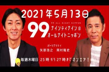 【2021年5月13日】📻ナインティナインのオールナイトニッポン　ナイナイ　ANN 深夜ラジオ  お笑い好き　芸人　岡村隆史　矢部浩之