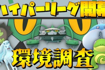 【ポケモンGO】ハイパーリーグ環境調査！新情報も
