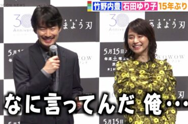 竹野内豊、15年ぶり共演の石田ゆり子に緊張？はにかみ笑顔で感謝「心救われた」　連続ドラマW 東野圭吾『さまよう刃』完成報告会