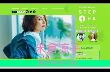 YONEKURA RYOKYO 米倉涼子- J-WAVE 「STEP ONE」MY favourite Thing 4 （13.05.2021）