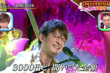AMEMIYA「I FULL...」 『千鳥のクセがスゴいネタGP』 2021年05月13日