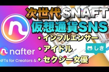 【NAFT】仮想通貨の次世代SNS ⁉︎