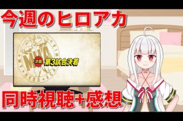[僕のヒーローアカデミア]今週のヒロアカ5期第8話「第3試合決着」[同時視聴+感想]