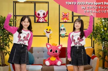 【コラボ】ベイビーシャーク x ソメイティ！ TOKYO 2020 Para Sport Dance! を踊ってみた by さやりさチャンネルのさやちゃんとりさちゃん【ダンス振り付け解説付き】