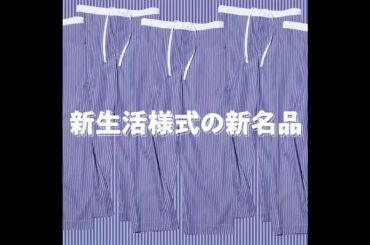 新生活様式の新名品！ ドレスシャツのように上品なイージーパンツ