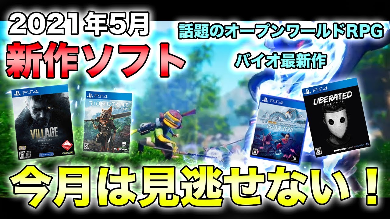 【 新作ソフト 】 5月の最新ゲームを紹介！バイオハザード、バイオミュータントなど人気ゲームが登場！ PS4/PS5 ブッチン ゲーム情報チャンネル