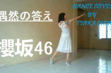 櫻坂46【Sakurazaka46】-  偶然の答え【Guuzen No Kotae】 ( Cover by Tiara Chia )