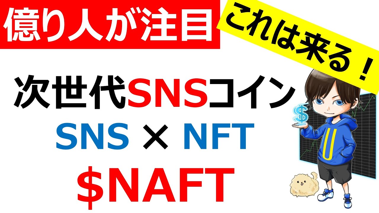 【仮想通貨】NAFT(次世代型SNSコイン)SNS × NFT 【仮想通貨】NAFT(次世代型SNSコイン)SNS × NFT