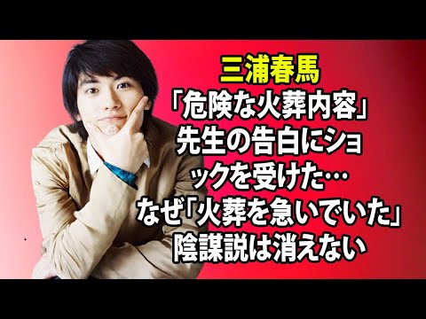 無料 芸能 ニュース 24時間 | 三浦春馬「危険な火葬内容」先生の告白にショックを受けた…なぜ「火葬を急いでいた」陰謀説は消えない